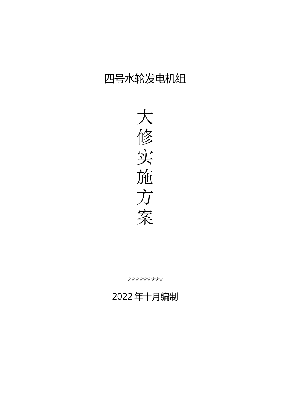 水电站大修实施方案_第1页