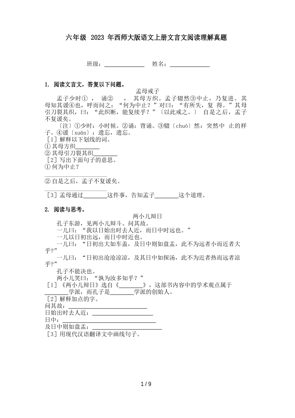 六年级2023年西师大版语文上册文言文阅读理解真题_第1页