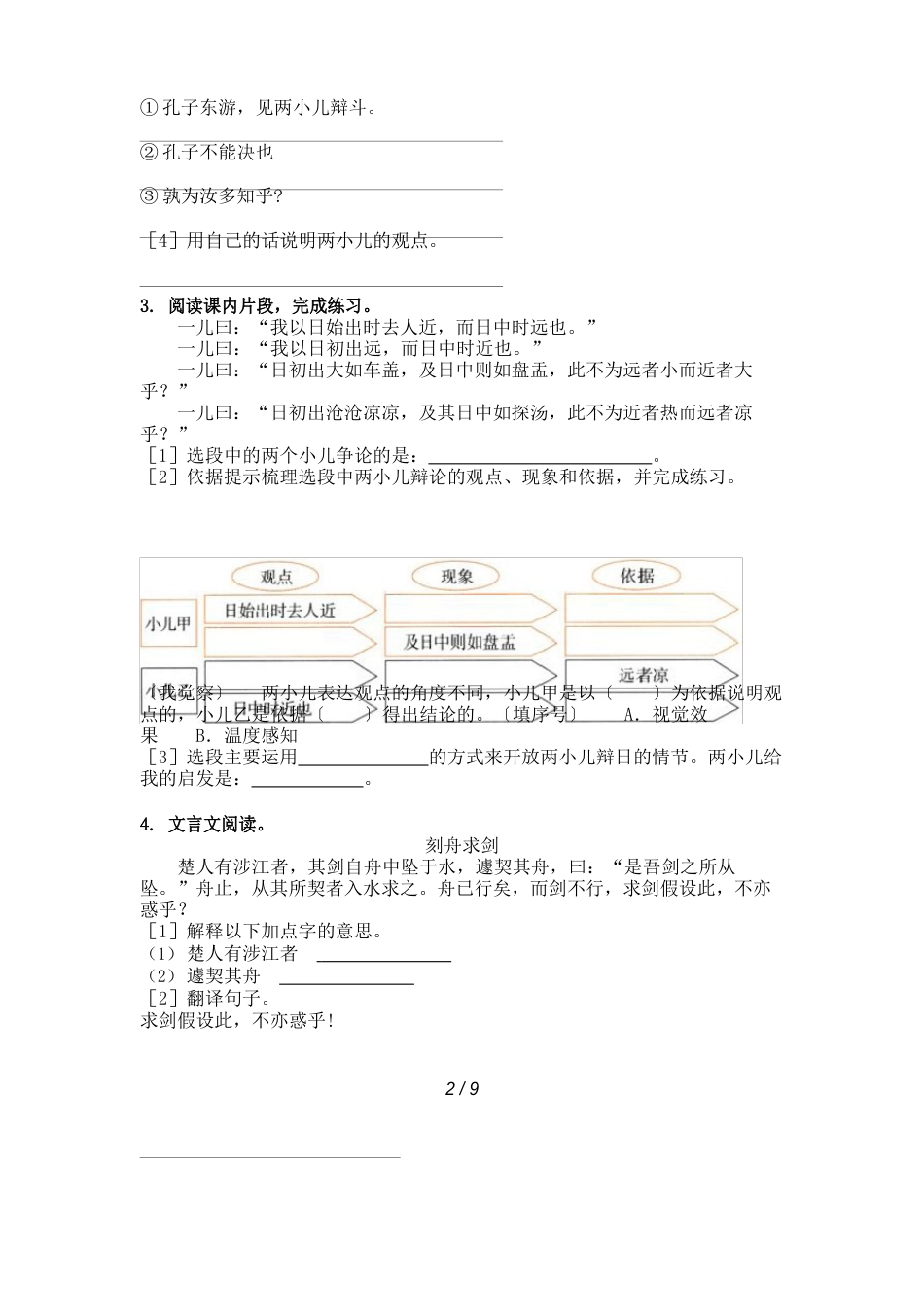六年级2023年西师大版语文上册文言文阅读理解真题_第2页