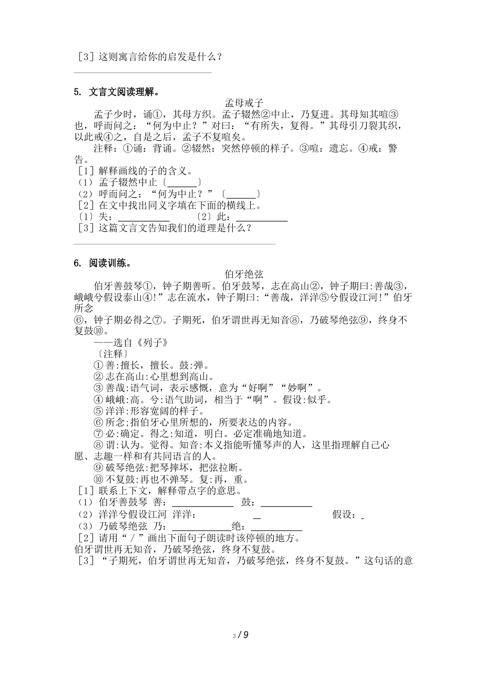 六年级2023年西师大版语文上册文言文阅读理解真题_第3页