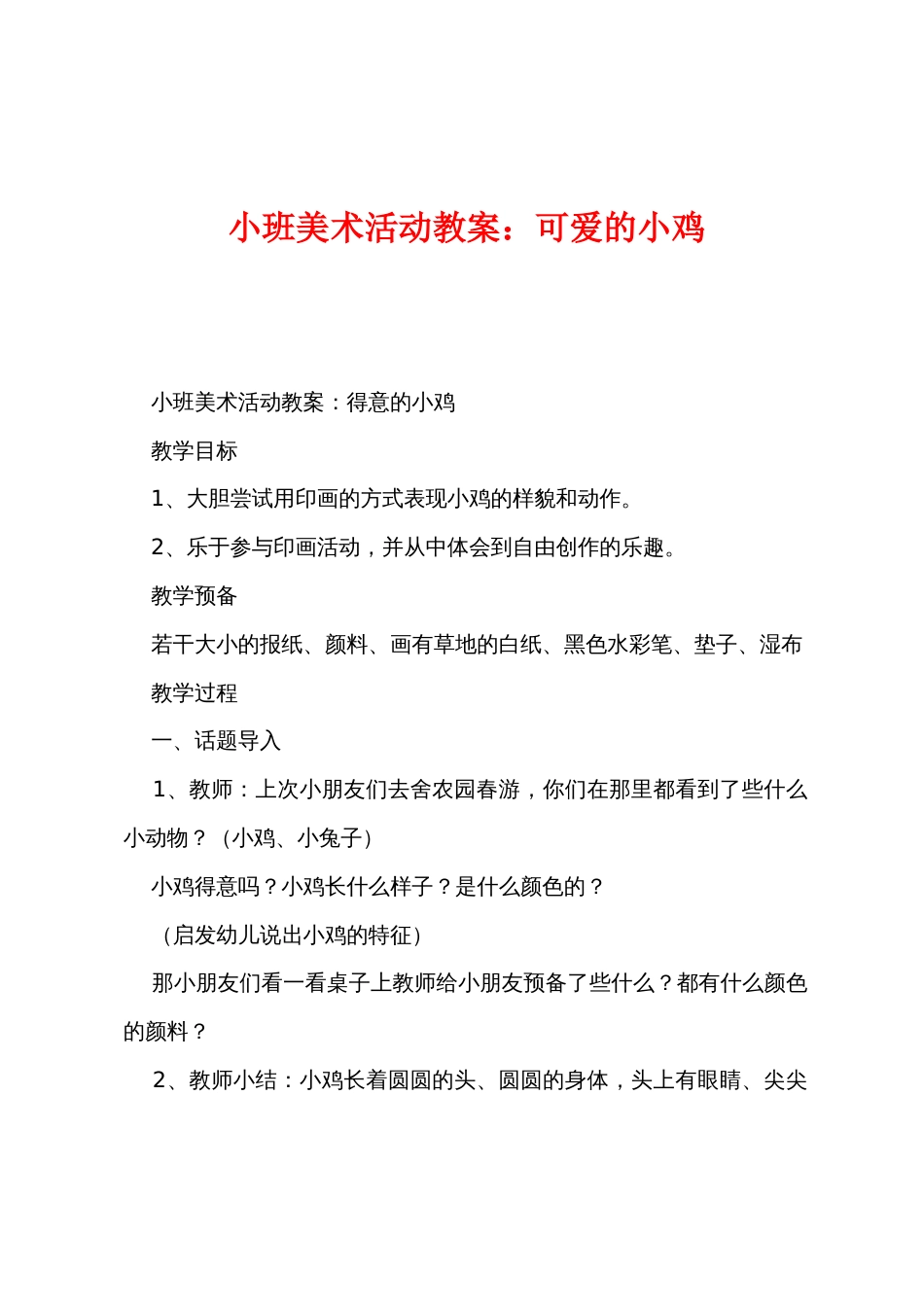 小班美术活动教案：可爱的小鸡_第1页