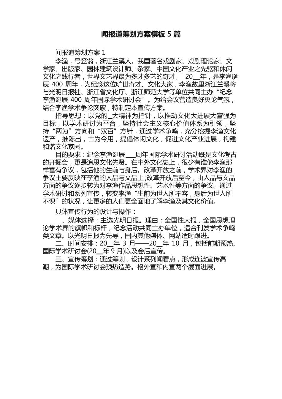 新闻报道策划方案模板5篇_第1页