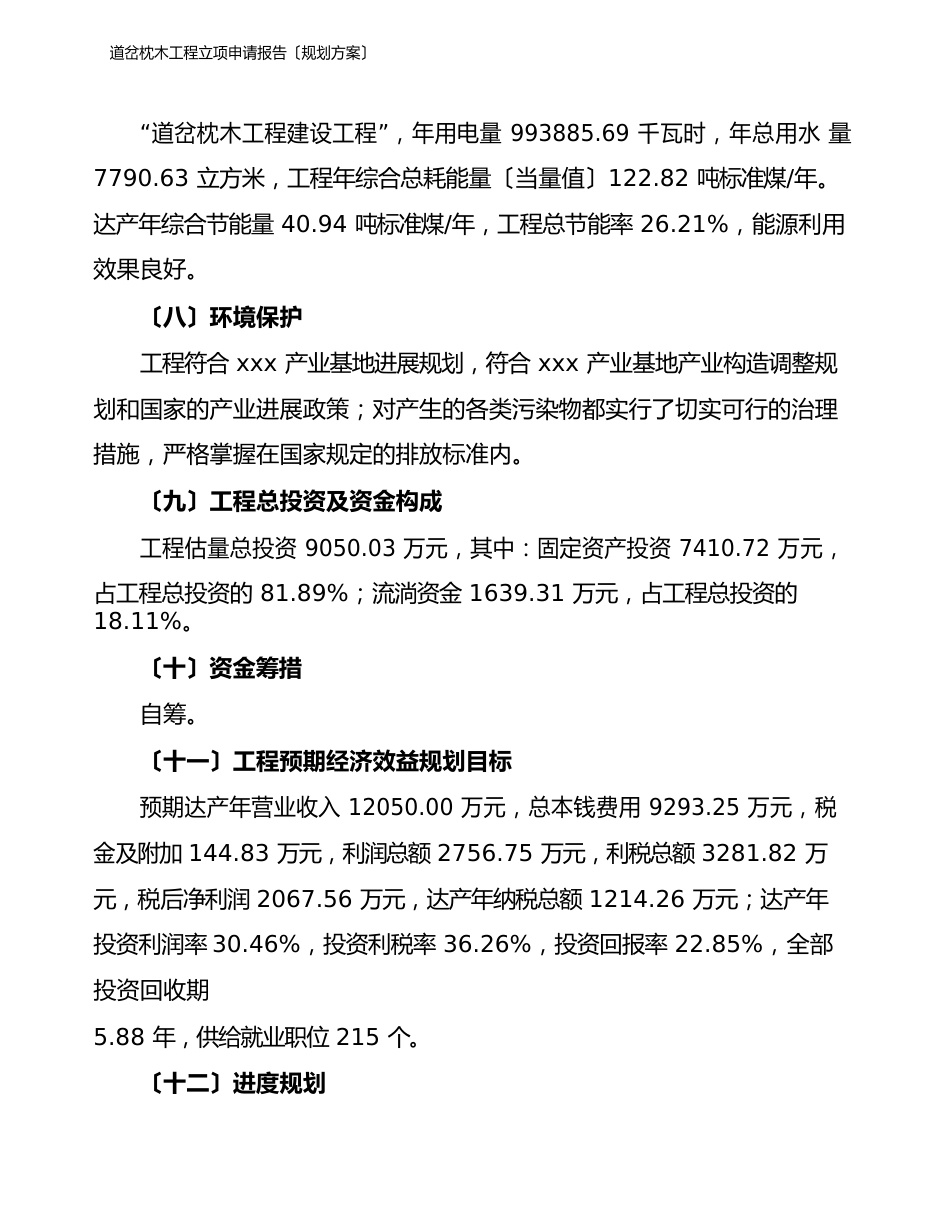 道岔枕木项目立项申请报告(规划方案)_第3页