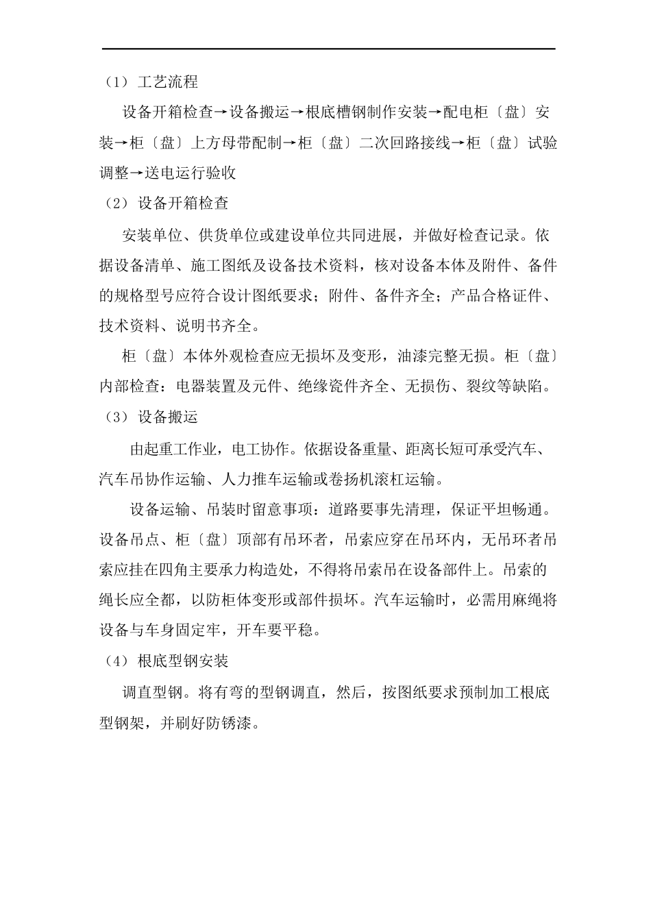 成套配电柜及动力开关柜安装与调试方案(可修改)_第2页