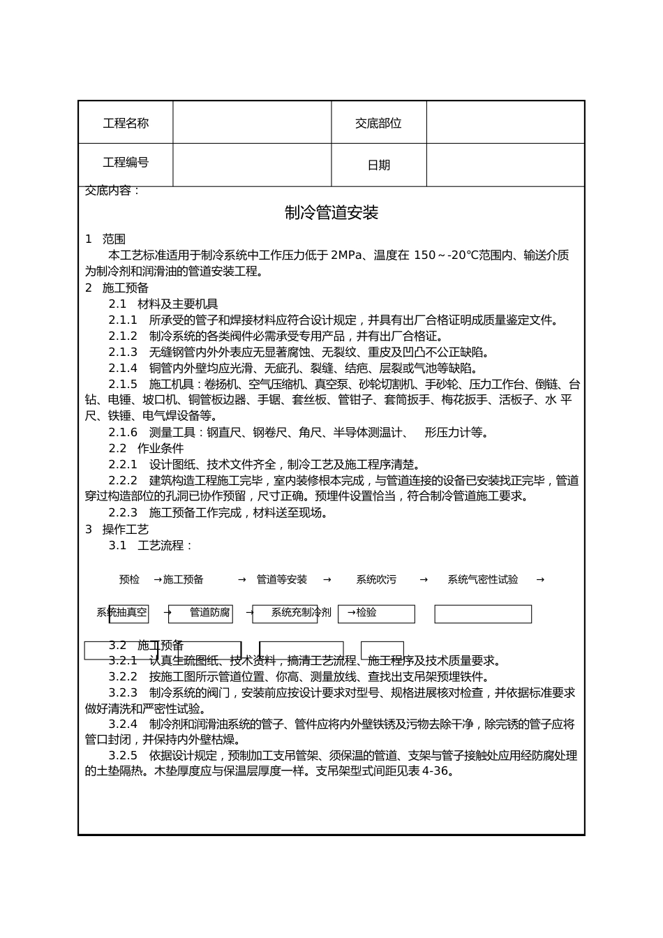 制冷管道安装工艺_第1页