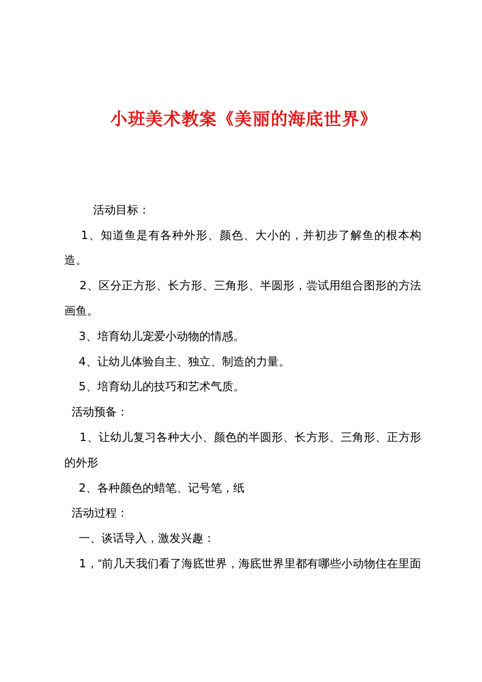 小班美术教案《美丽的海底世界》_第1页