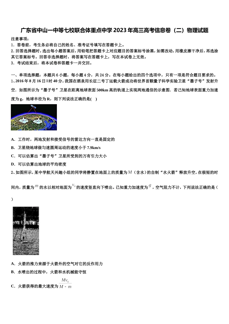 广东省中山一中等七校联合体重点中学2023年高三高考信息卷（二）物理试题_第1页