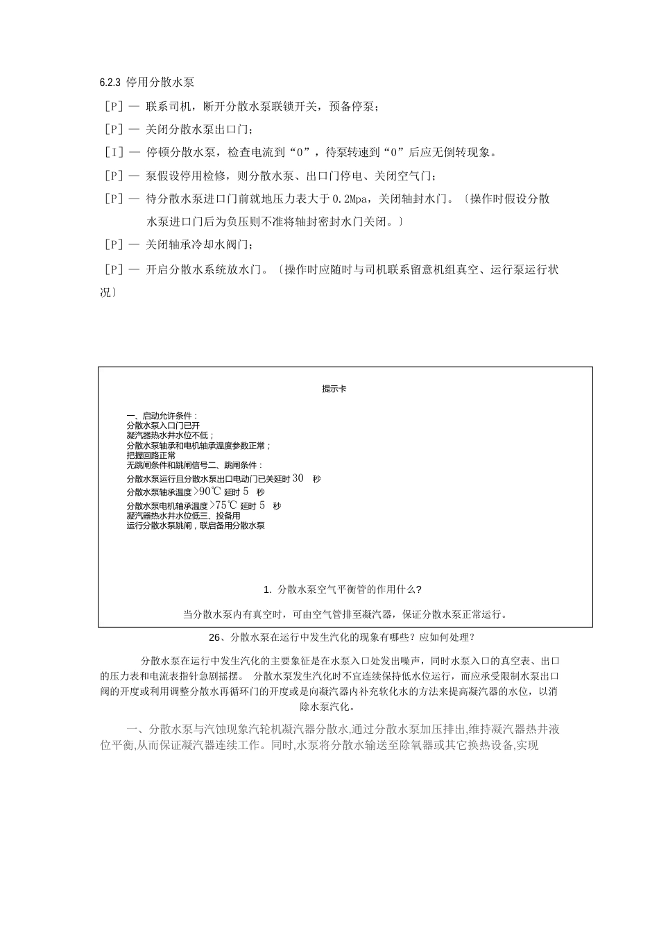 热电厂汽机凝结水泵汽化原因分析_第3页