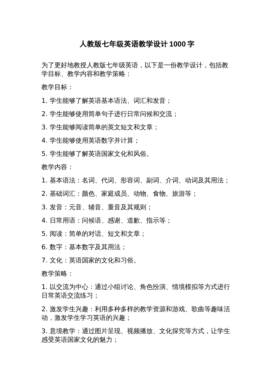 人教版七年级英语教学设计_第1页
