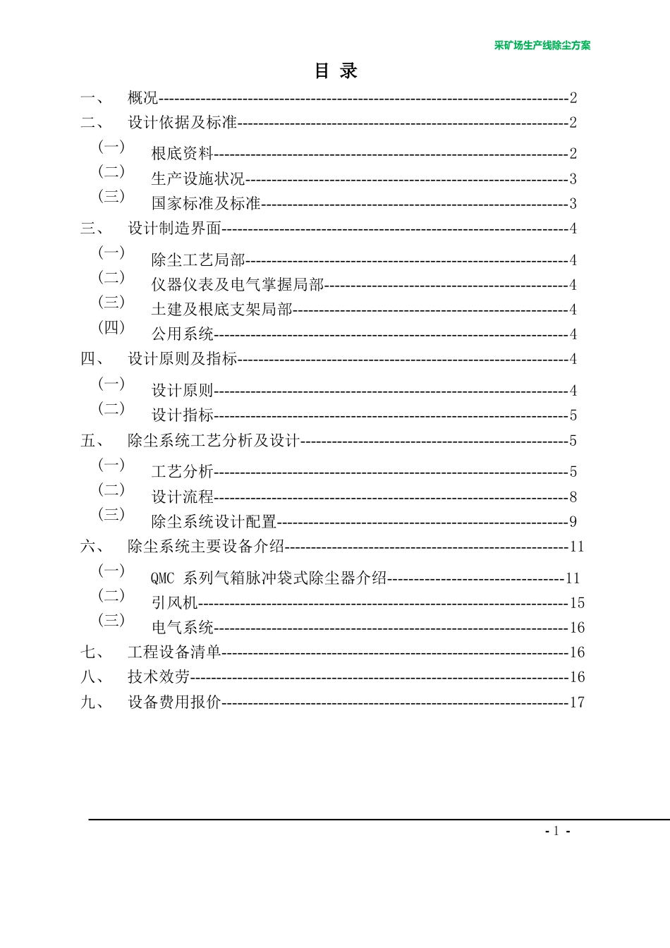 铁矿采矿场生产线除尘方案_第2页