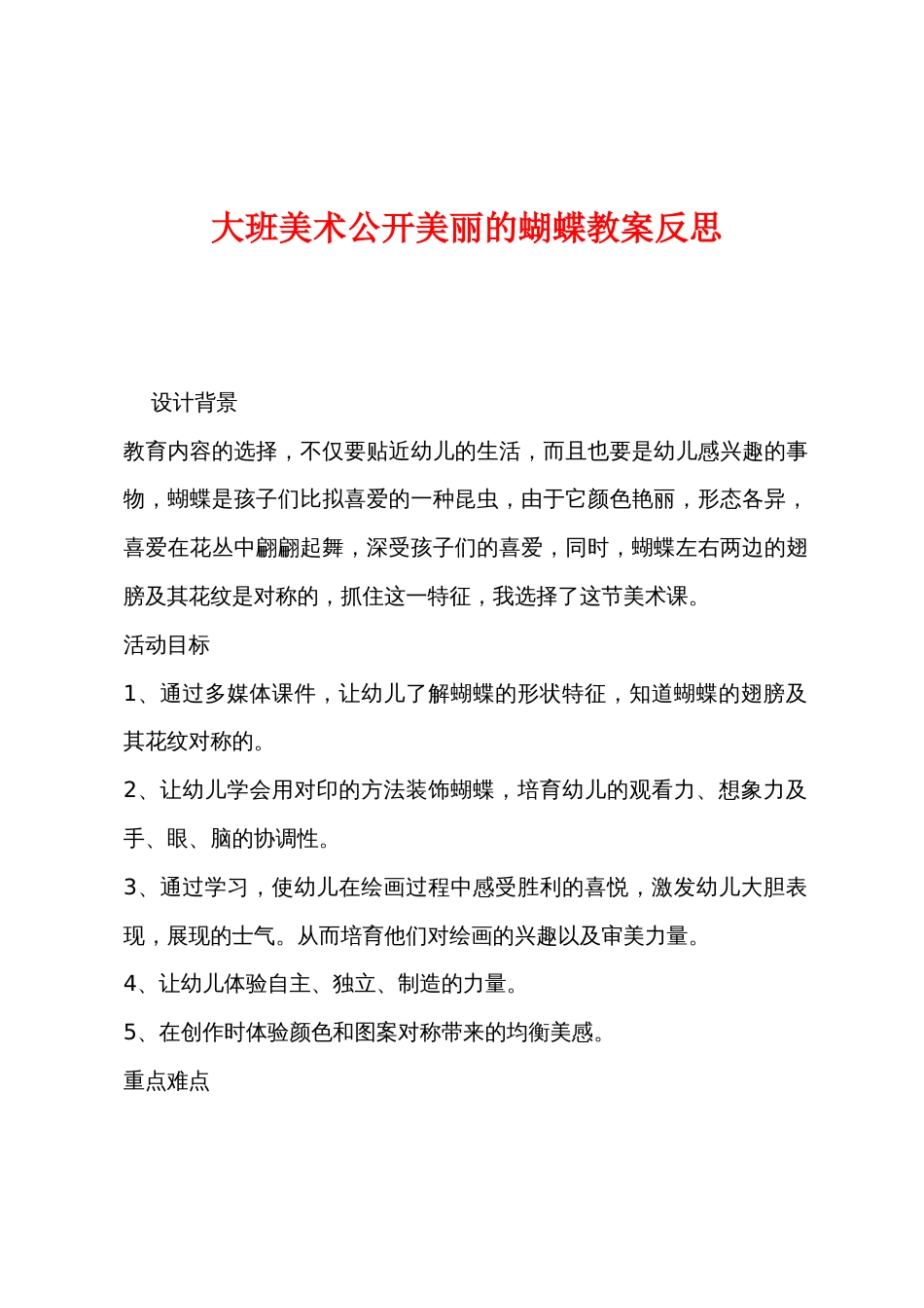 大班美术公开美丽的蝴蝶教案反思_第1页