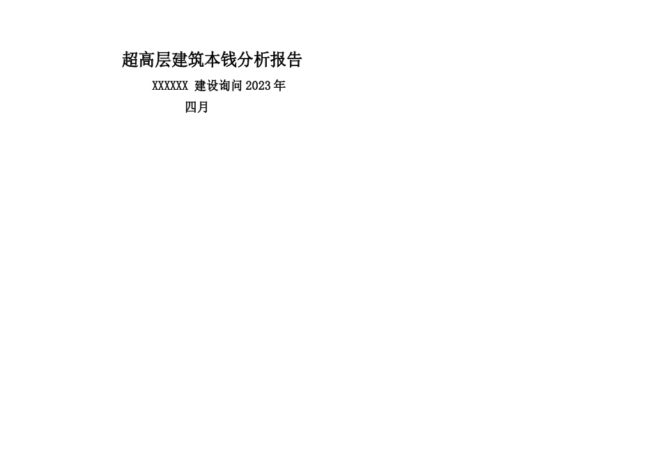 全国超高层建筑造价分析报告含分部分项造价分析各城市造价指标分析_第1页