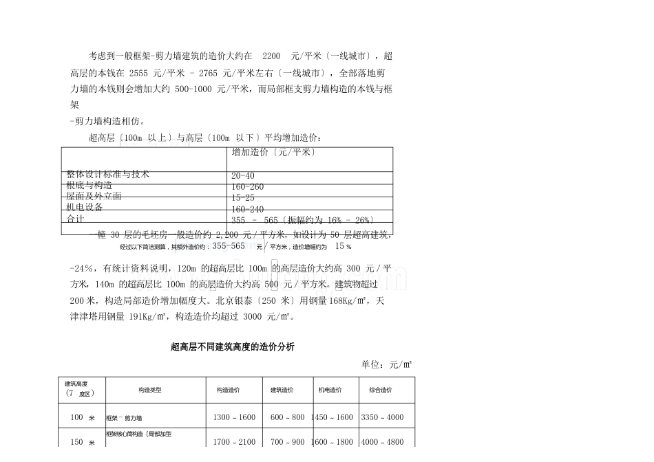 全国超高层建筑造价分析报告含分部分项造价分析各城市造价指标分析_第3页