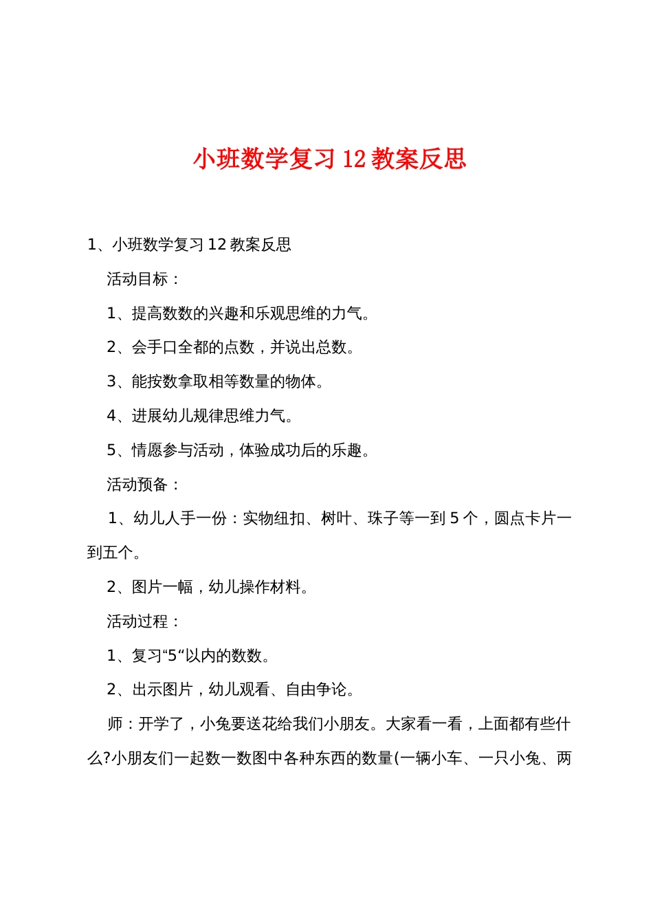 小班数学复习12教案反思_第1页