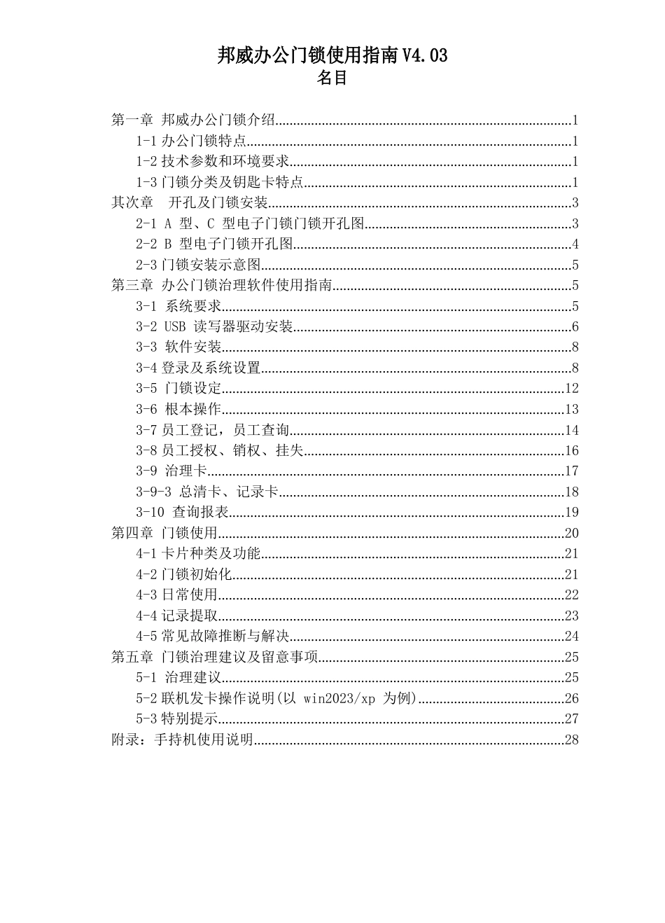 邦威办公门锁使用指南_第1页