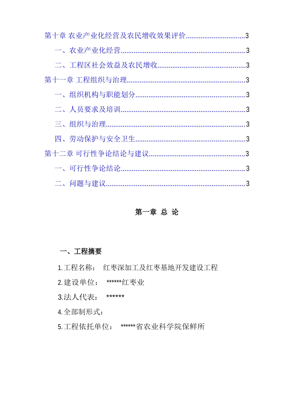 红枣深加工及红枣基地开发建设项目建议书_第3页