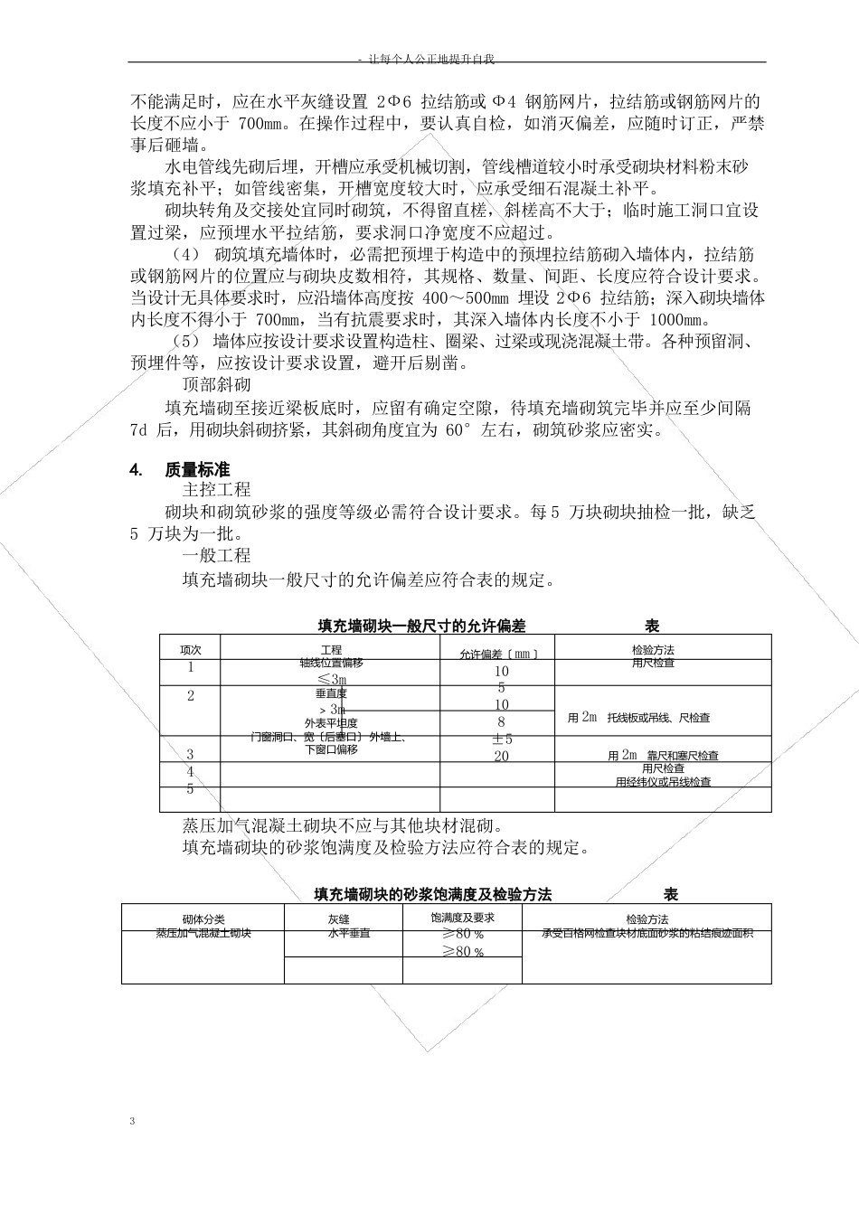 蒸压加气混凝土砌块填充墙砌筑工艺标准_第3页