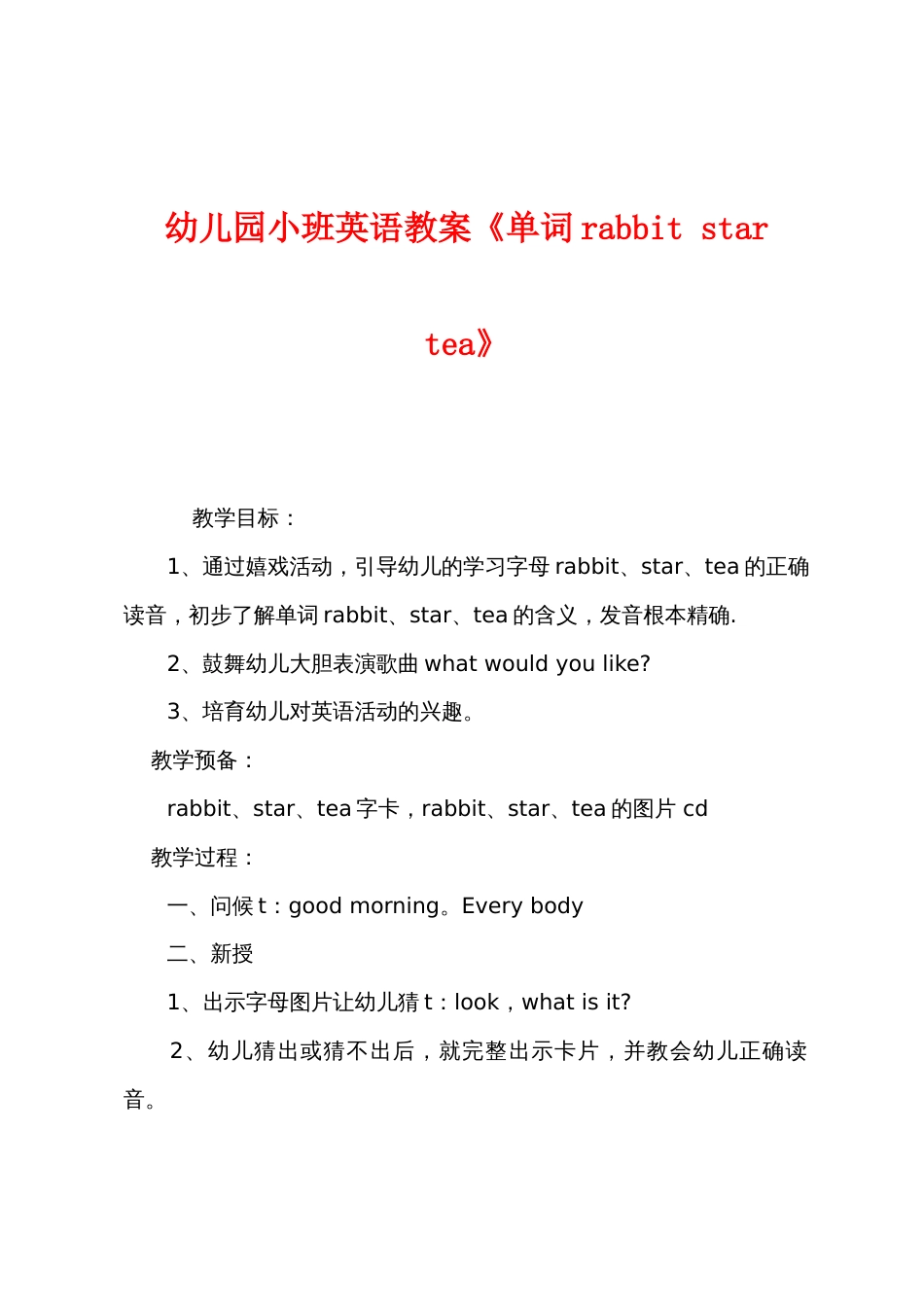 幼儿园小班英语教案《单词rabbitstartea》_第1页