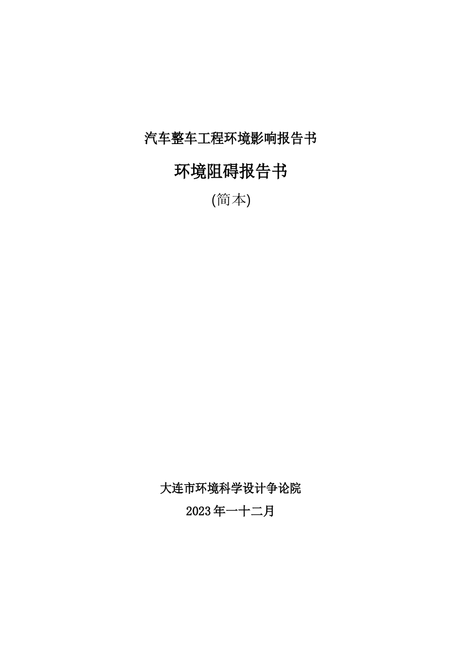 汽车有限公司整车项目环境影响报告书_第1页