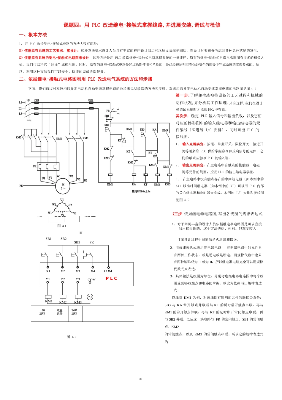 用PLC改造继电接触式控制线路并进行安装调试与检修_第1页