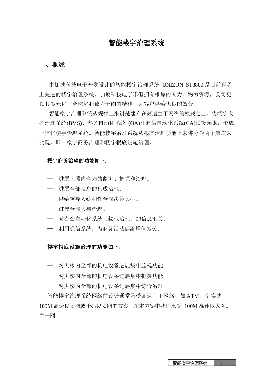 智能楼宇管理系统_第1页