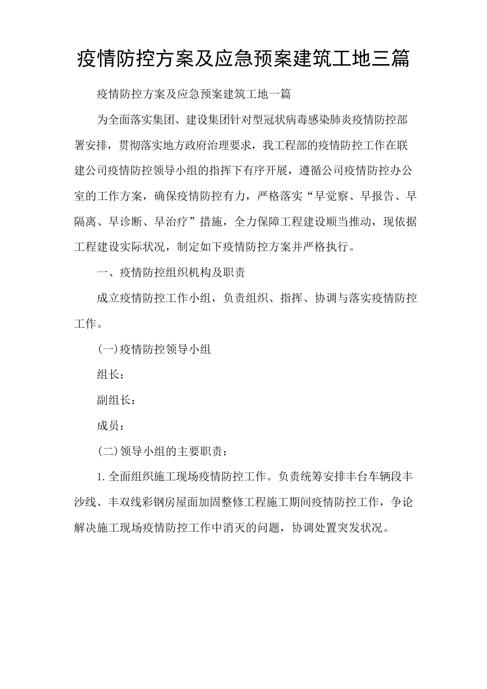 防疫防控方案及应急预案建筑工地三篇_第1页