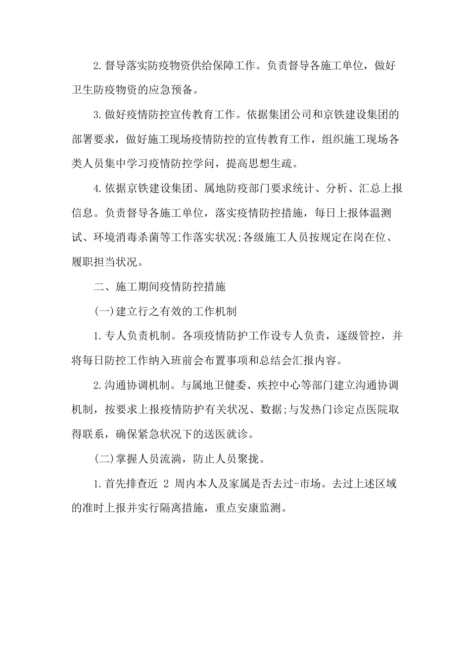 防疫防控方案及应急预案建筑工地三篇_第2页
