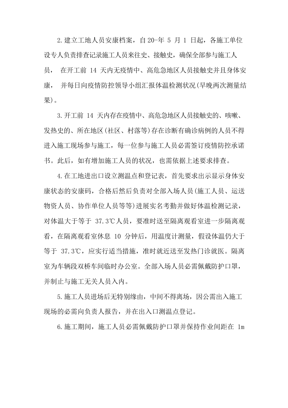 防疫防控方案及应急预案建筑工地三篇_第3页