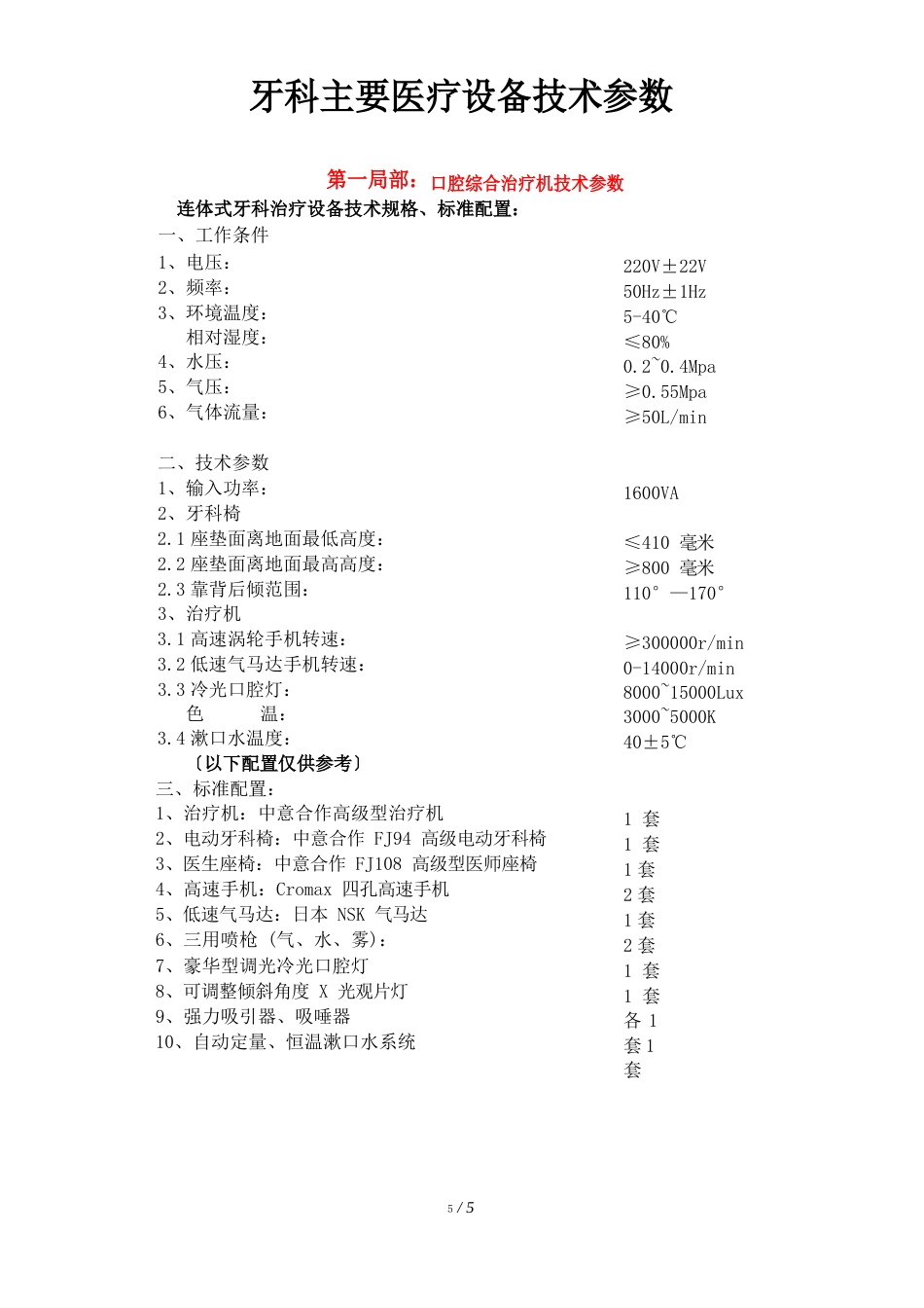 牙科主要医疗设备技术参数_第1页