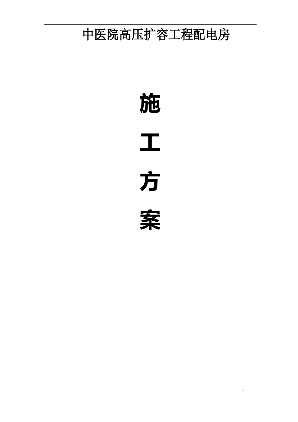 基础设施施工方案_第1页