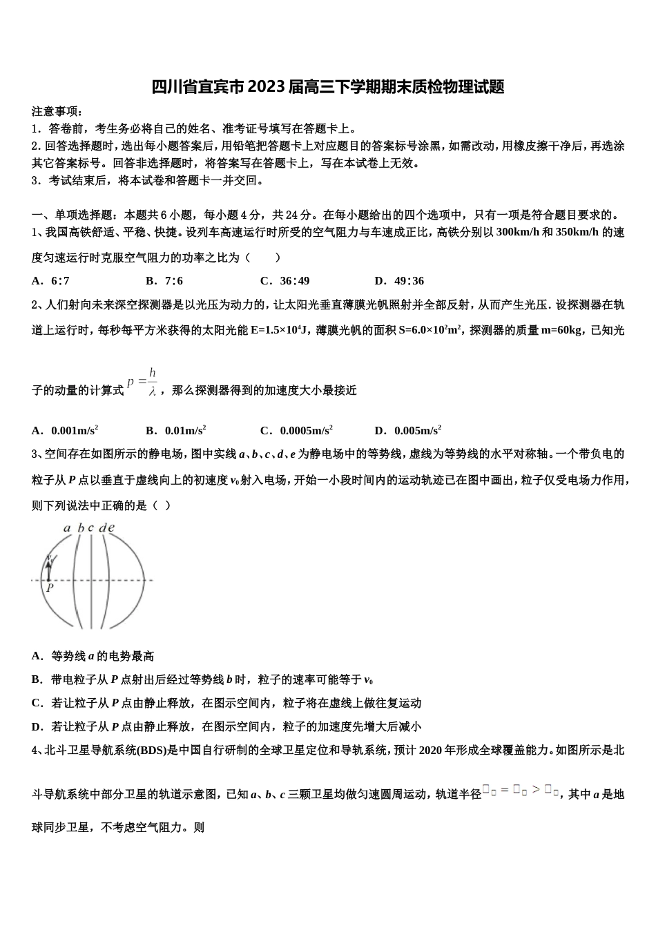 四川省宜宾市2023届高三下学期期末质检物理试题_第1页