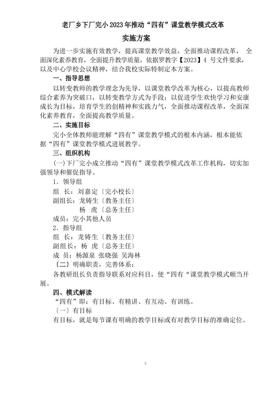 进一步推进“四有”课堂教学模式改革的实施方案_第1页