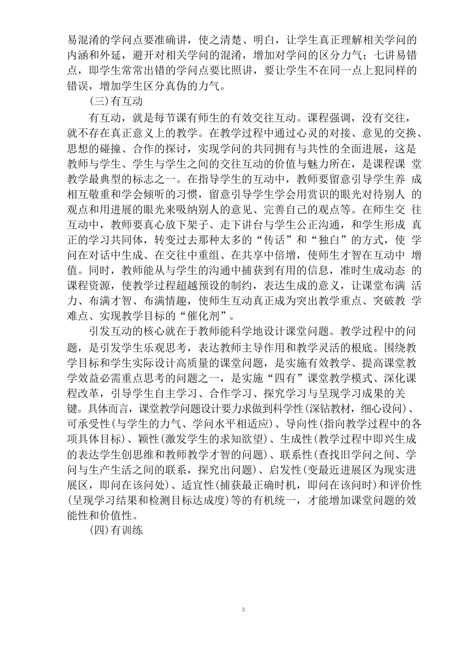 进一步推进“四有”课堂教学模式改革的实施方案_第3页