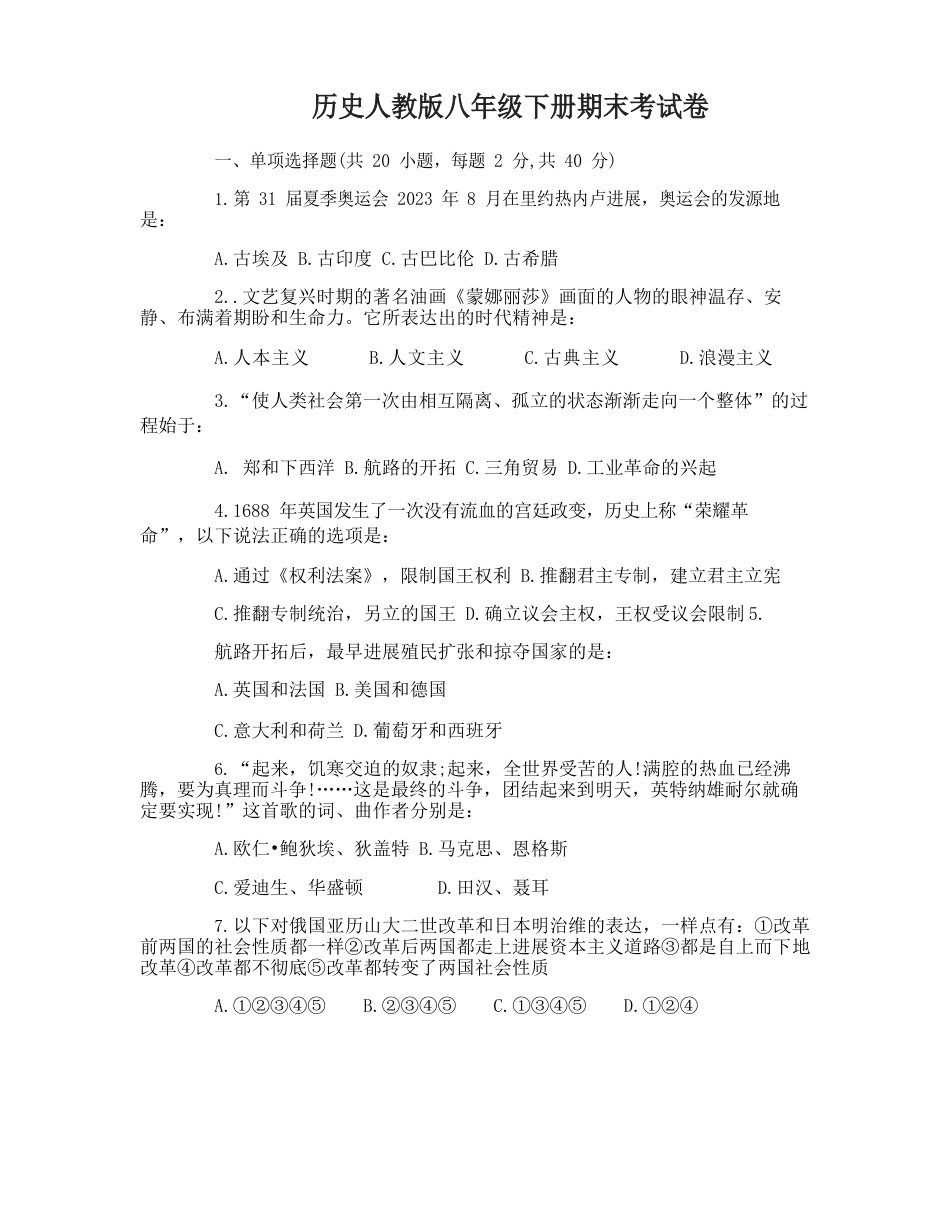 人教版历史八年级下册期末考试卷_第1页