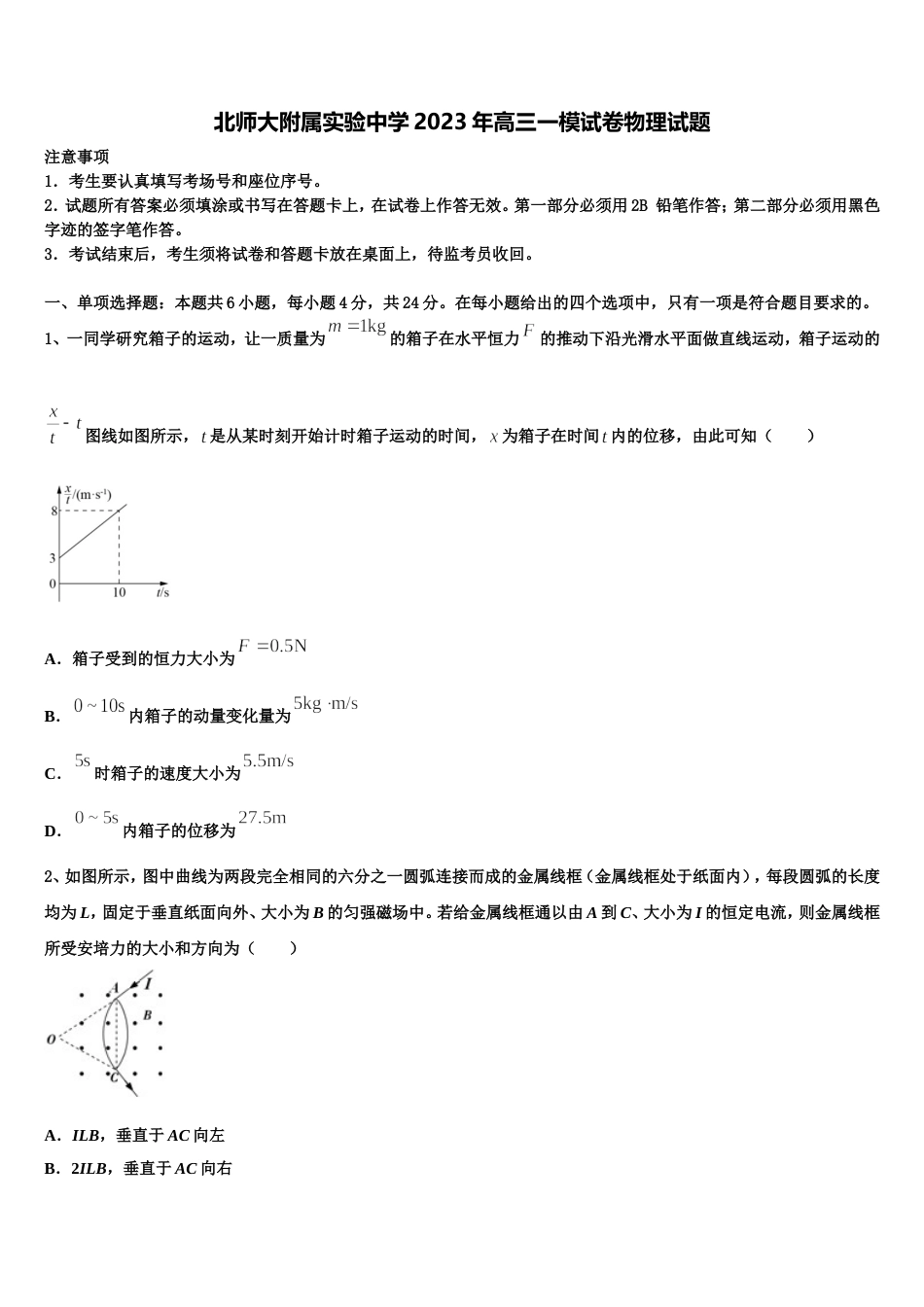 北师大附属实验中学2023年高三一模试卷物理试题_第1页