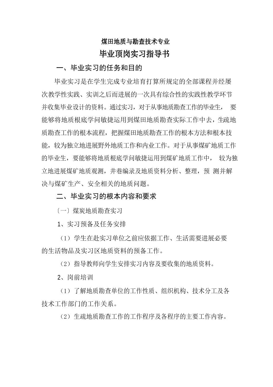 毕业实习计划和指导书_第3页