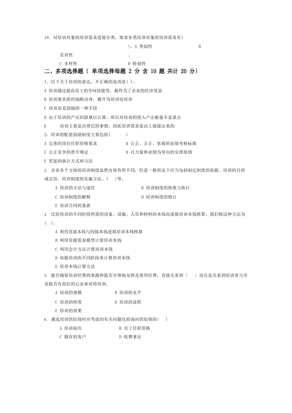 员工培训与开发期末考试题及答案_第2页