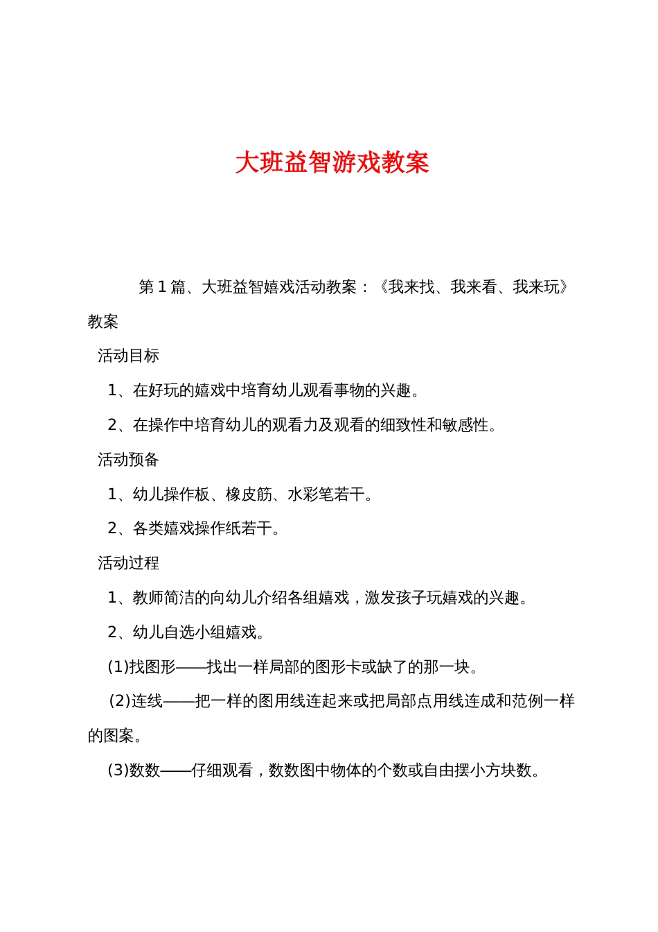 大班益智游戏教案_第1页