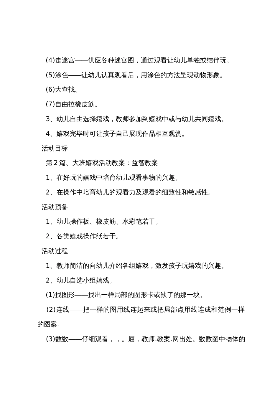 大班益智游戏教案_第2页