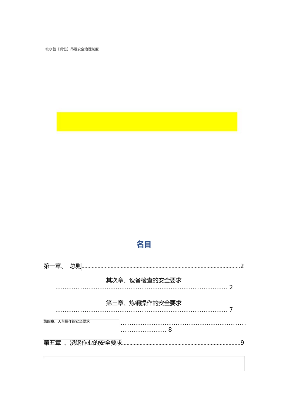 铁水包(钢包)吊运安全管理制度_第1页