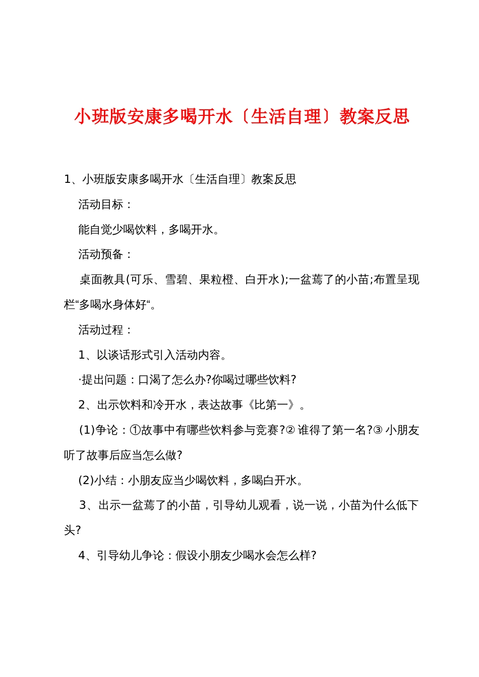 小班新版健康多喝开水（生活自理）教案反思_第1页