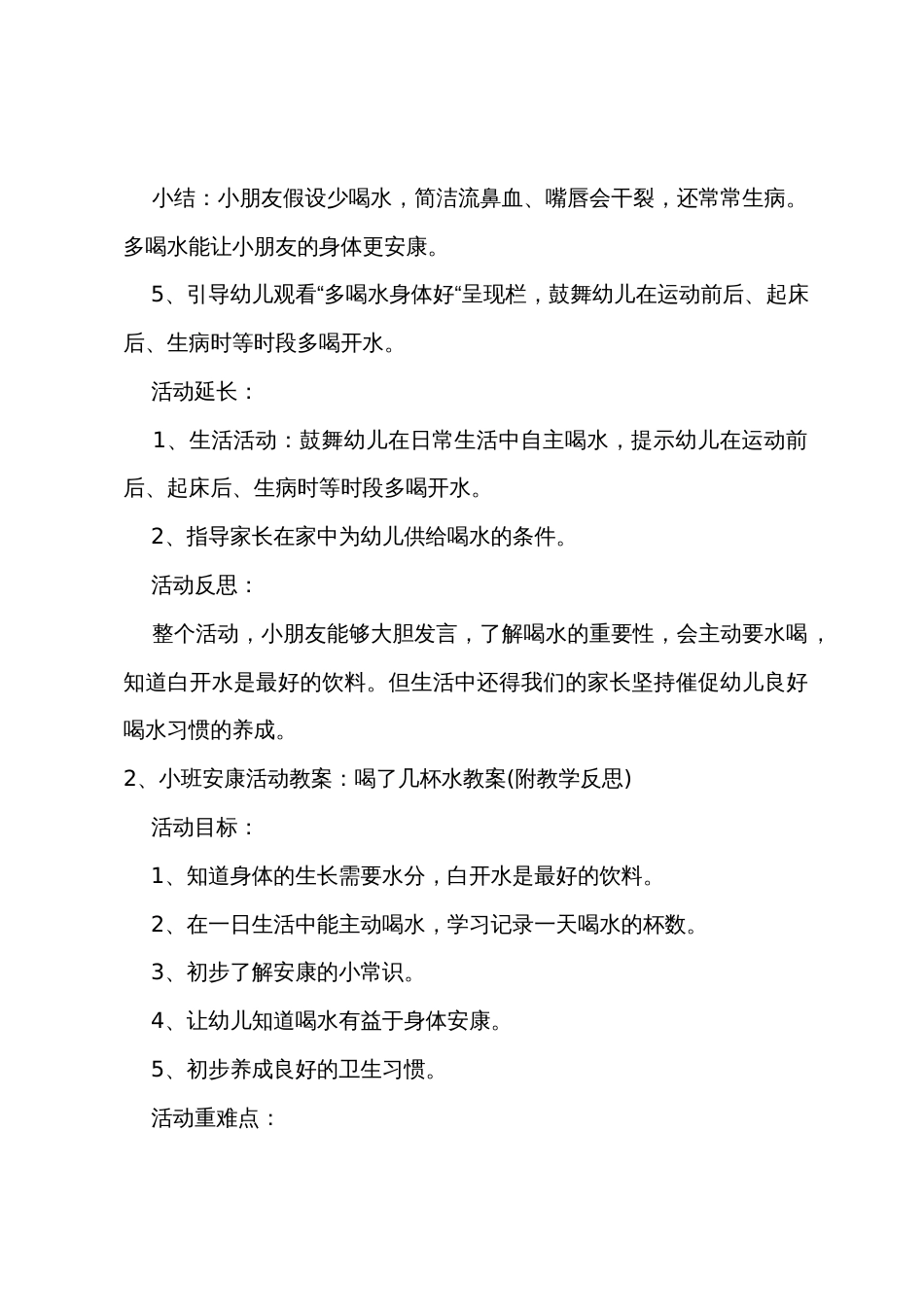 小班新版健康多喝开水（生活自理）教案反思_第2页