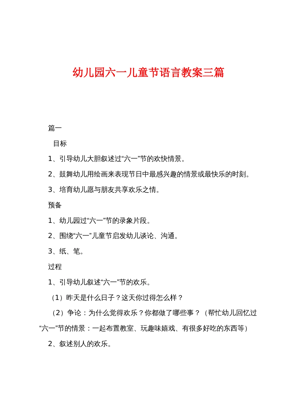 幼儿园六一儿童节语言教案三篇_第1页