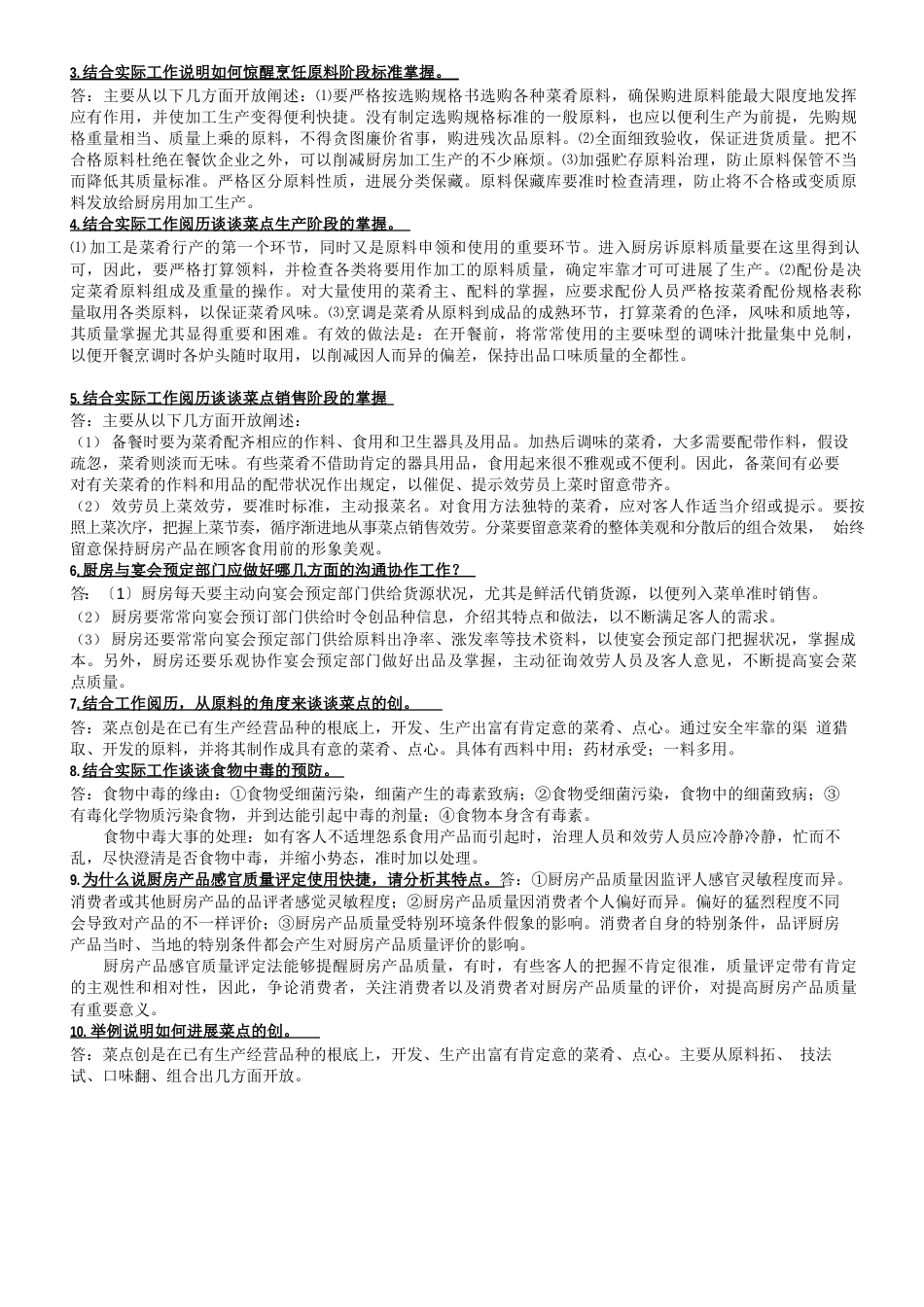 浙江省职业技能鉴定考试指南-中式烹调师(技师、高级技师)_第3页