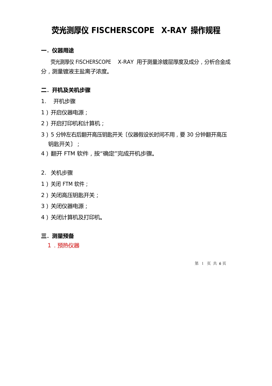 荧光测厚仪FISCHERSCOPERAY操作规程_第1页
