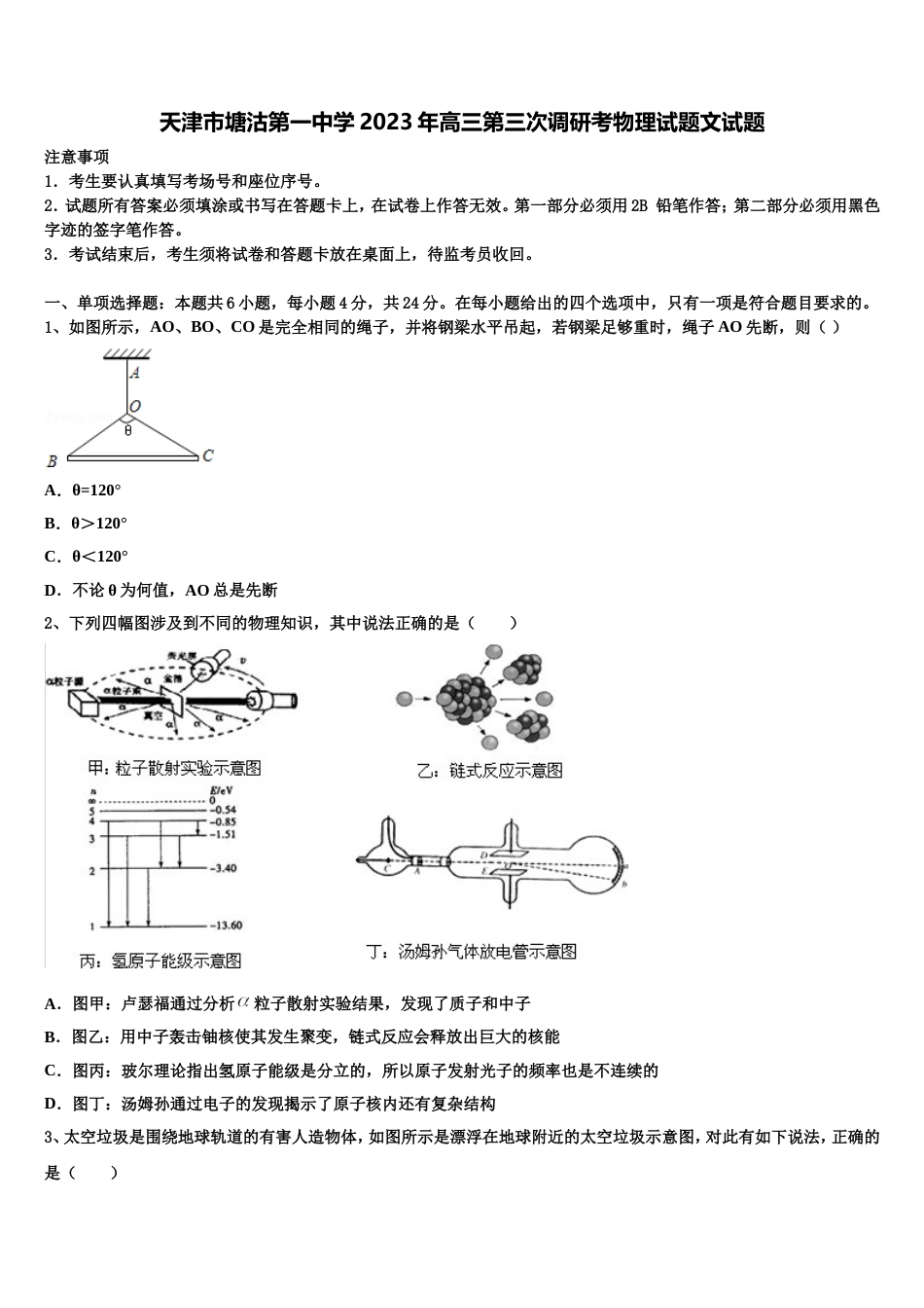 天津市塘沽第一中学2023年高三第三次调研考物理试题文试题_第1页