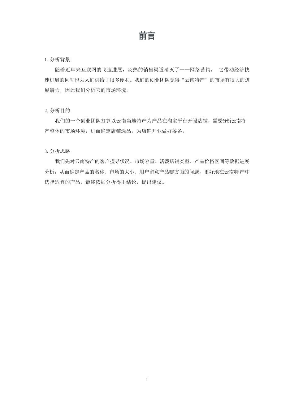 云南特产市场分析报告_第3页