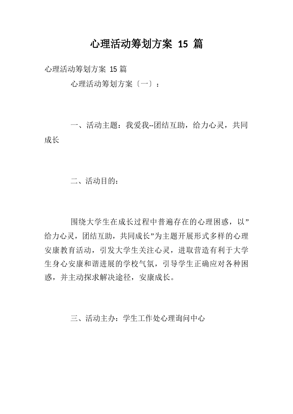 心理活动策划方案_第1页