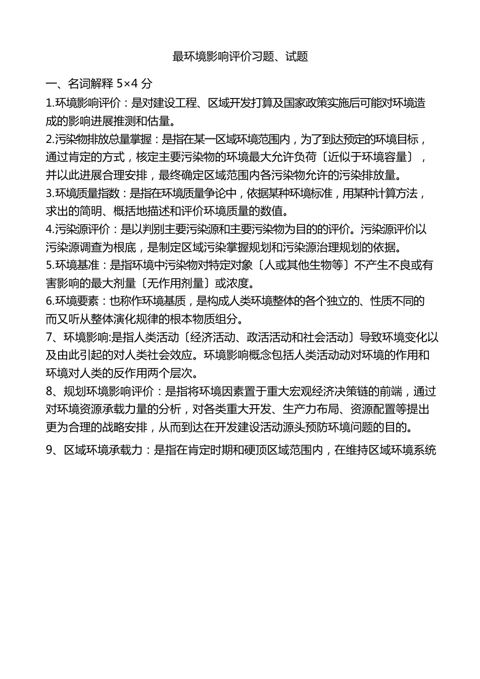 环境影响评价习题及答案_第1页