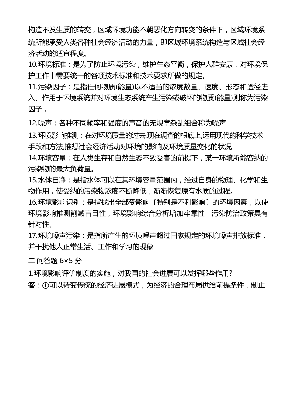 环境影响评价习题及答案_第2页